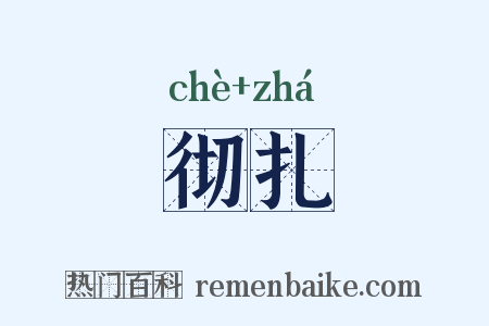 彻扎是什么意思的图片